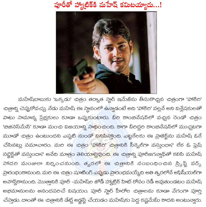 mahesh babu,puri jagannadh,mahesh babu again with puri jagannadh,pokiri,business man,mahesh and puri hat trick movie soon,mahesh babu committed again with puri jagannadh  mahesh babu, puri jagannadh, mahesh babu again with puri jagannadh, pokiri, business man, mahesh and puri hat trick movie soon, mahesh babu committed again with puri jagannadh